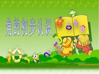 《角的初步认识》课件