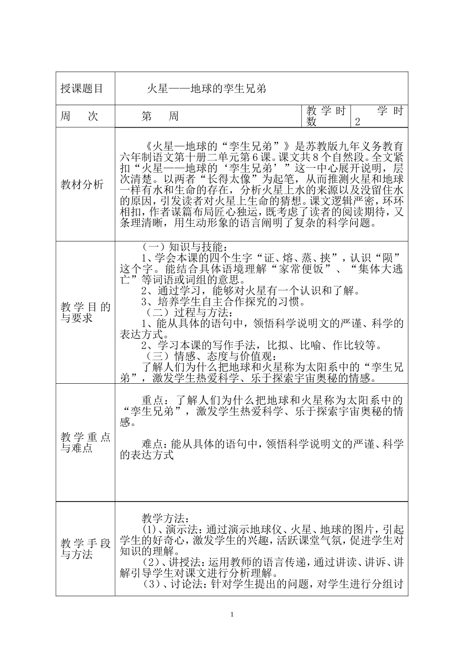 《火星——地球的“孪生兄弟”》_第1页