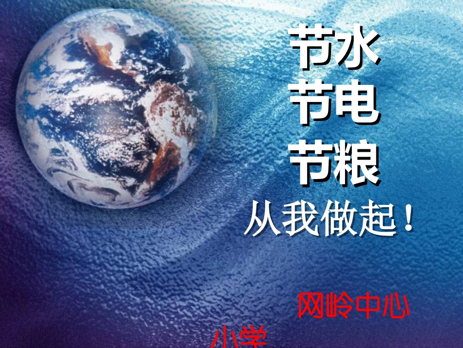 三节约主题班会_第1页