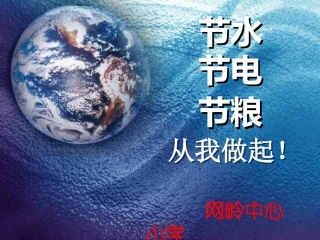 三节约主题班会