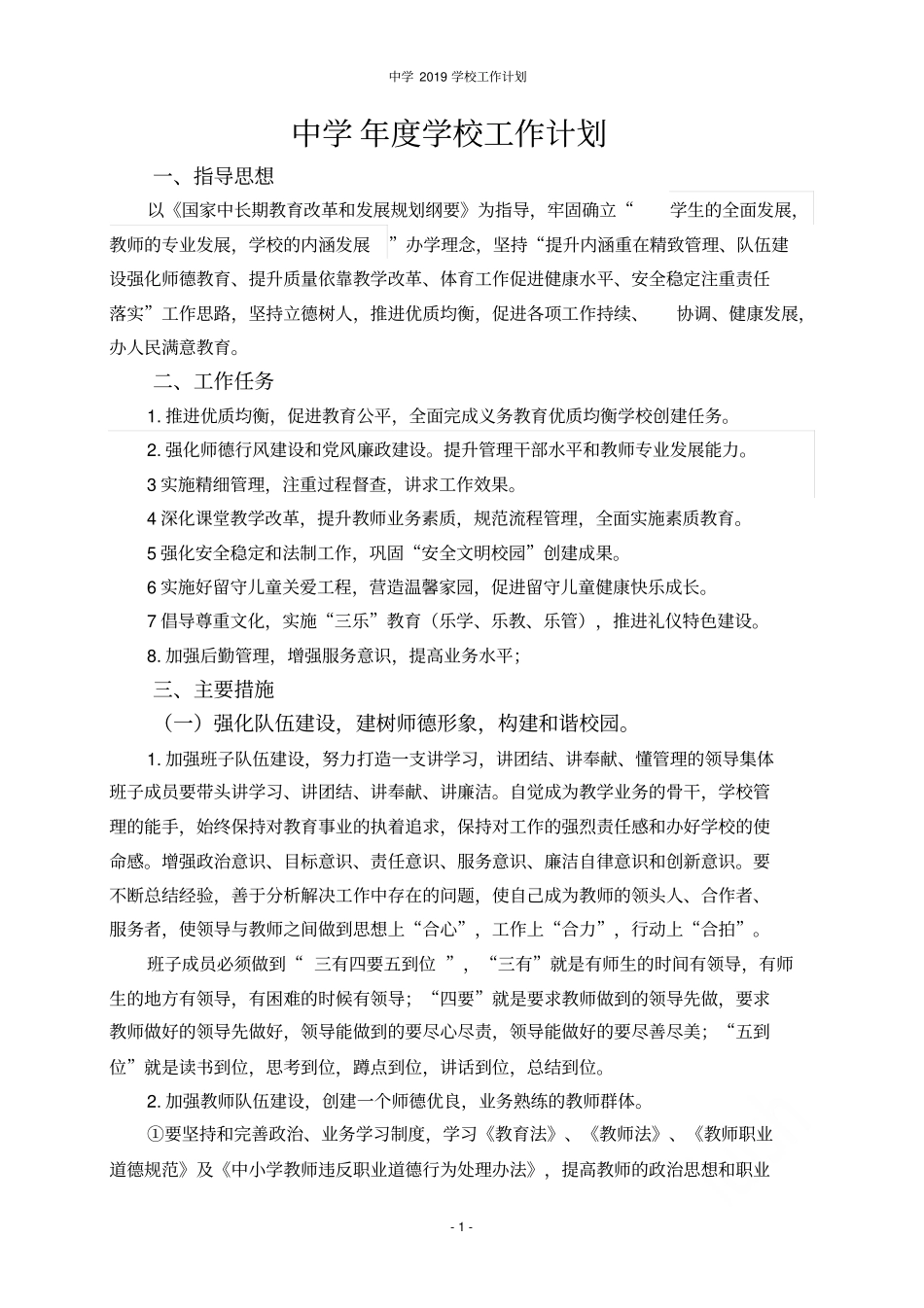 中学2019学校工作计划_第1页