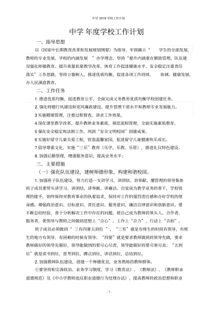 中学2019学校工作计划