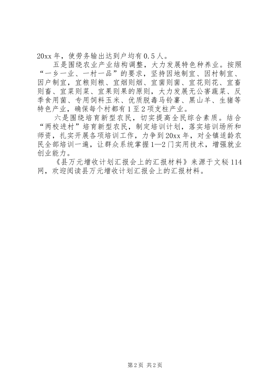 县万元增收计划汇报会上的汇报材料_第2页