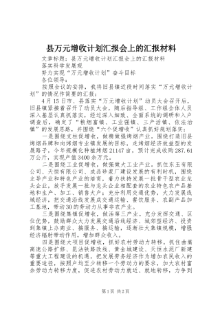 县万元增收计划汇报会上的汇报材料