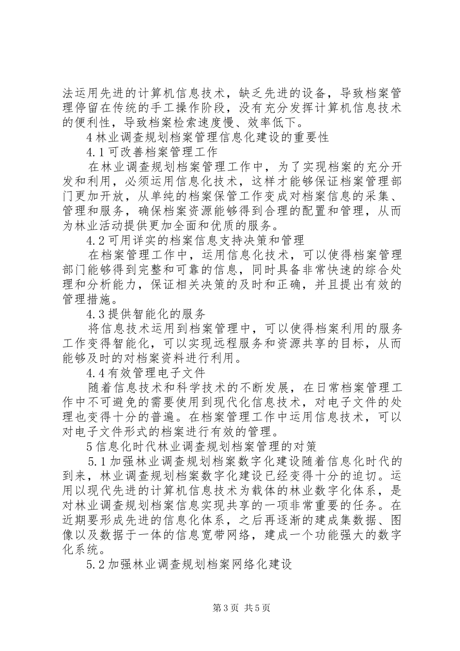 信息化时代林业调查规划档案管理与对策探讨_第3页