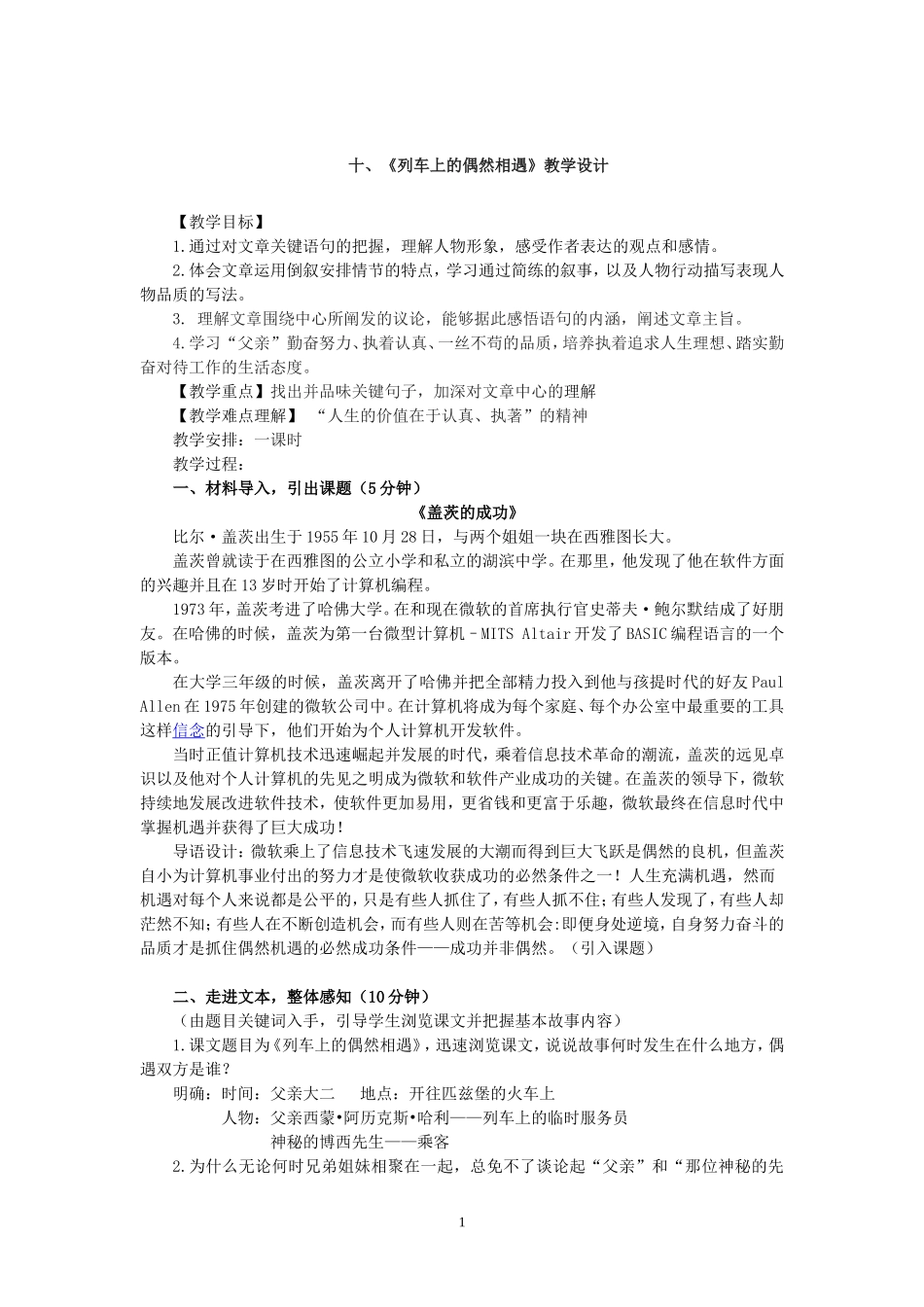 《列车上的偶然相遇》教案（1课时版）_第1页