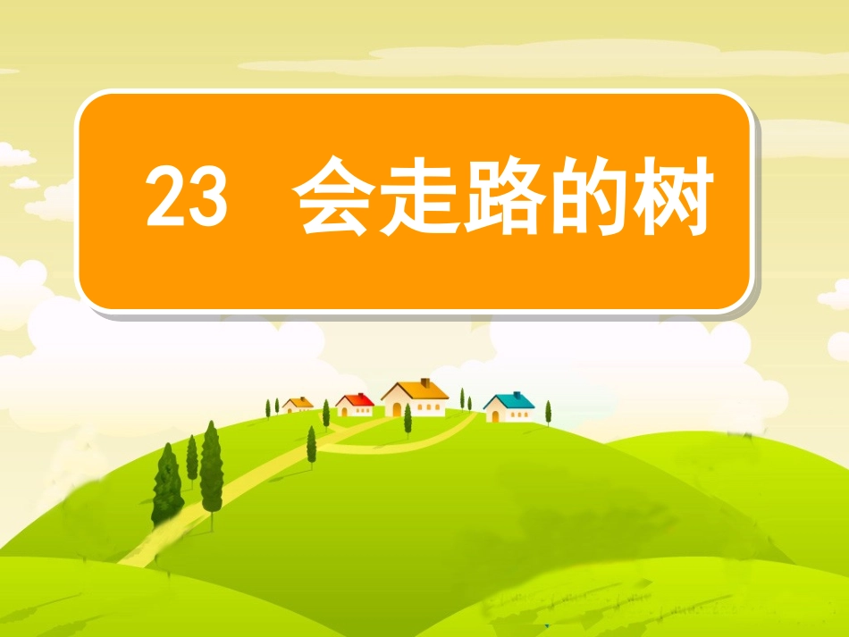 会走路的树 课件_第2页