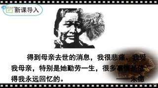 《回忆我的母亲》课件