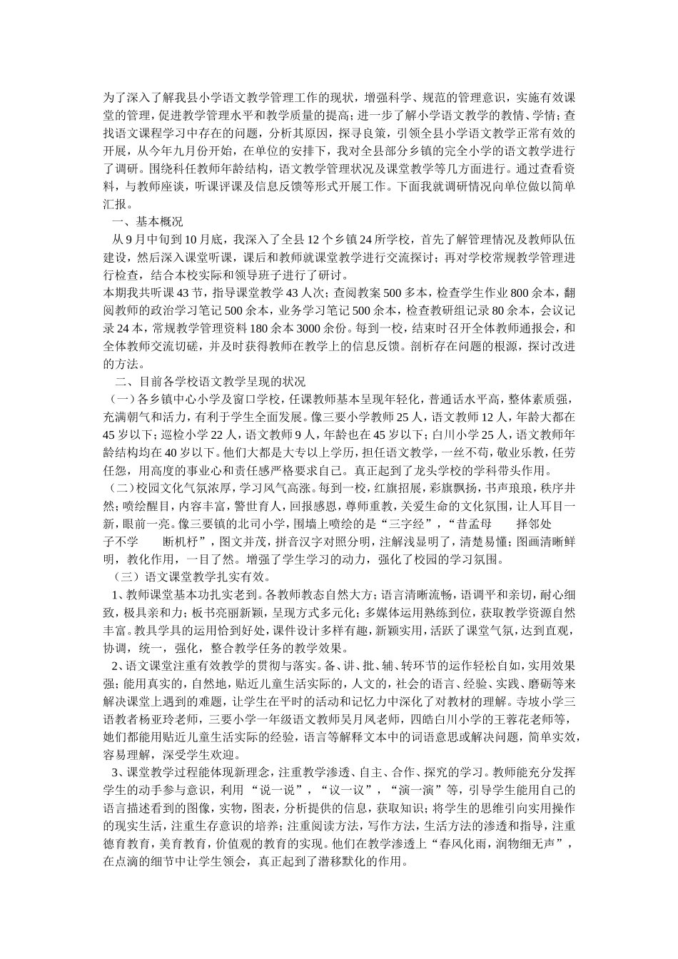 小学语文教学工作调研报告_第1页