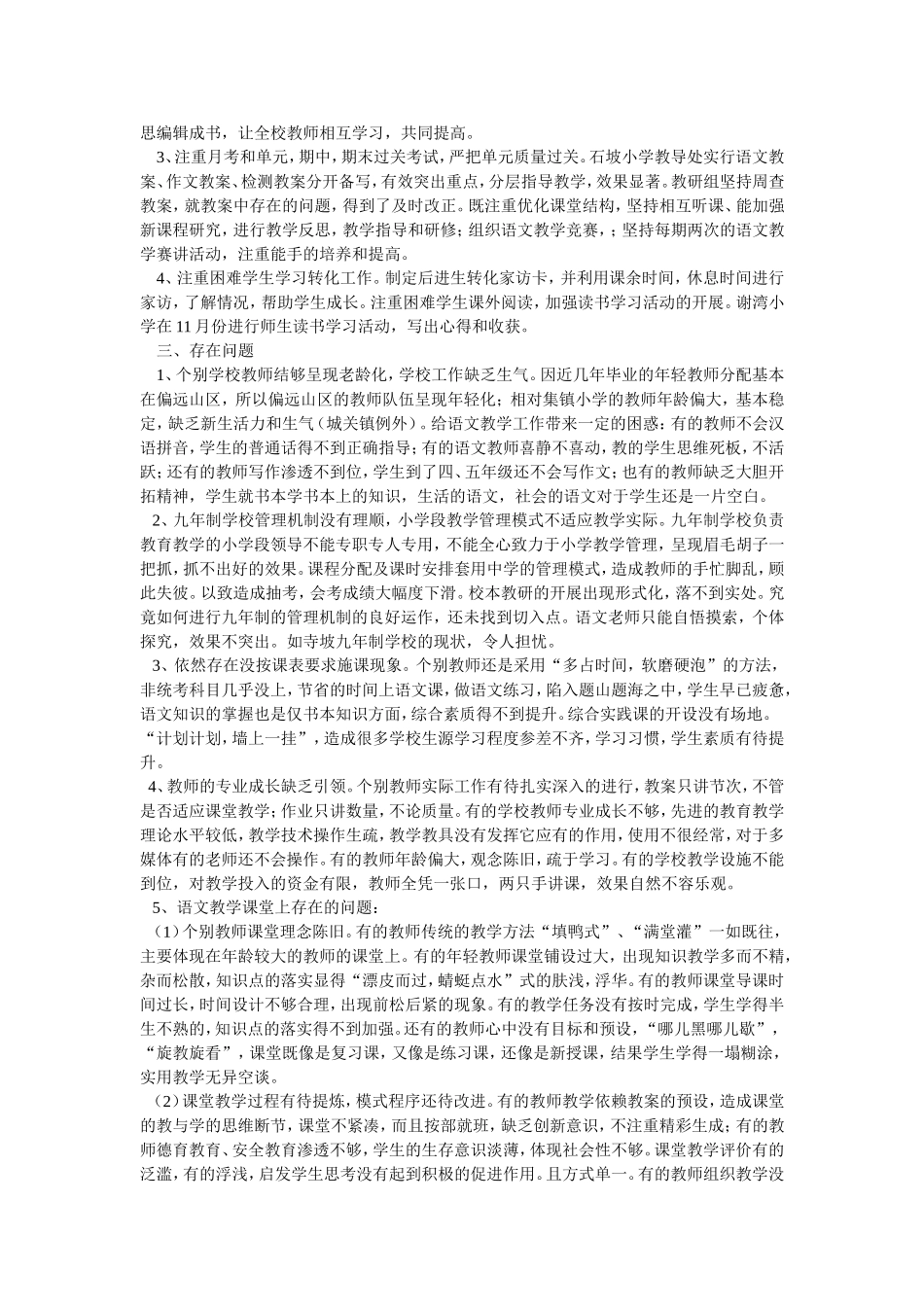 小学语文教学工作调研报告_第3页