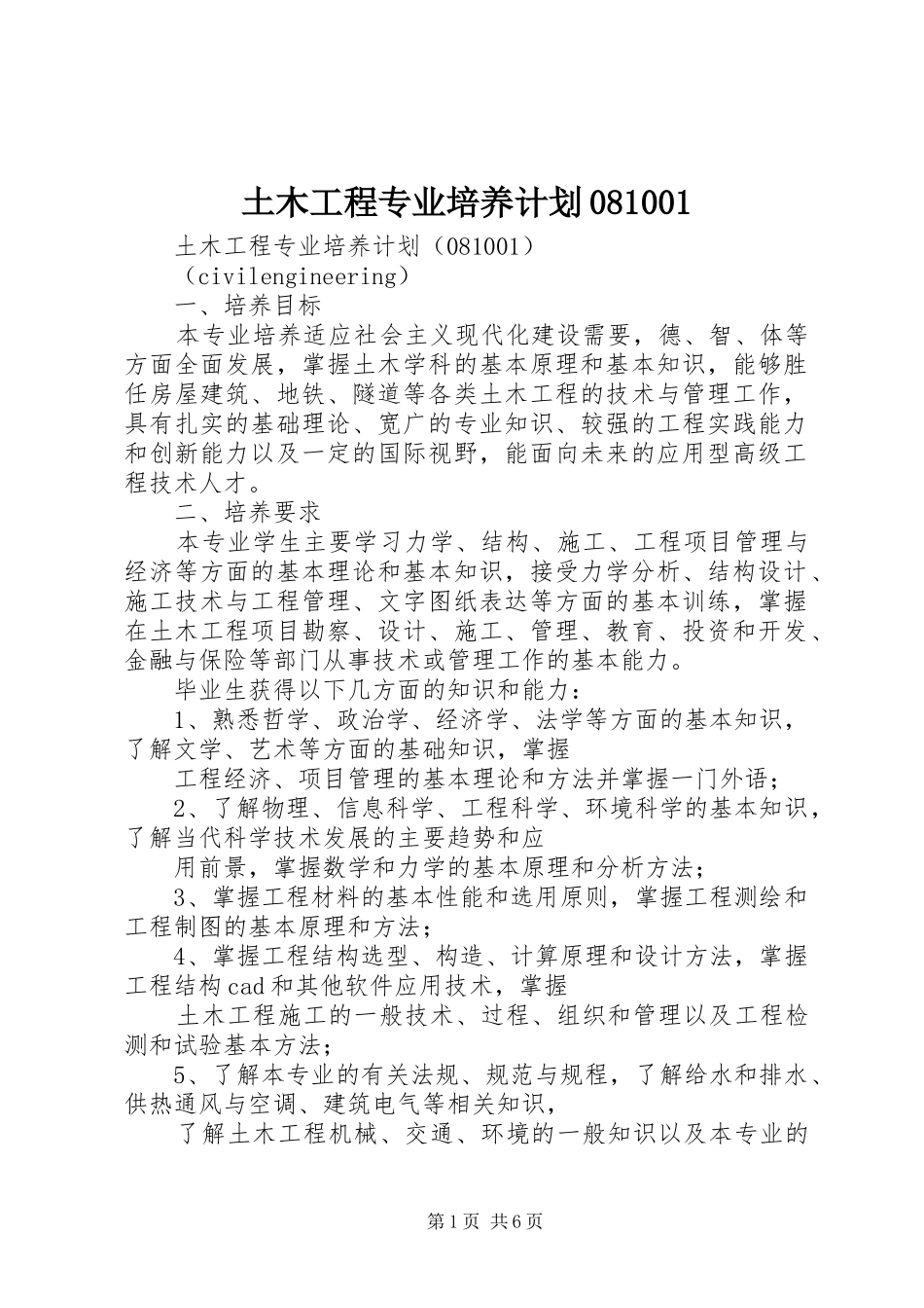 土木工程专业培养计划081001_第1页