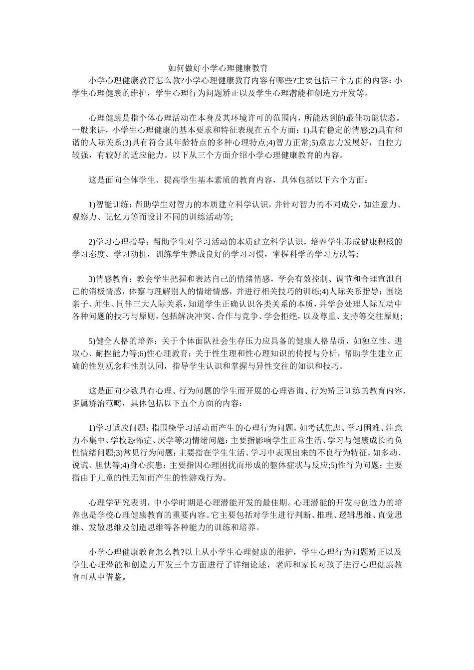 如何做好小学心理健康教育 (4)_第1页