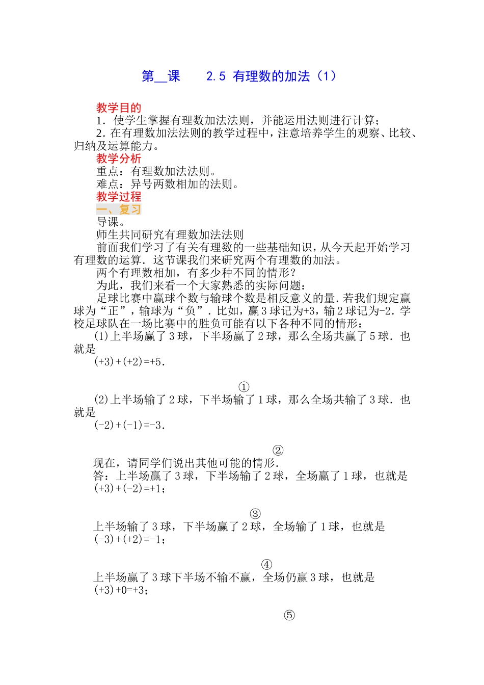 人教版第一章+有理数的加法（1）教案_第1页