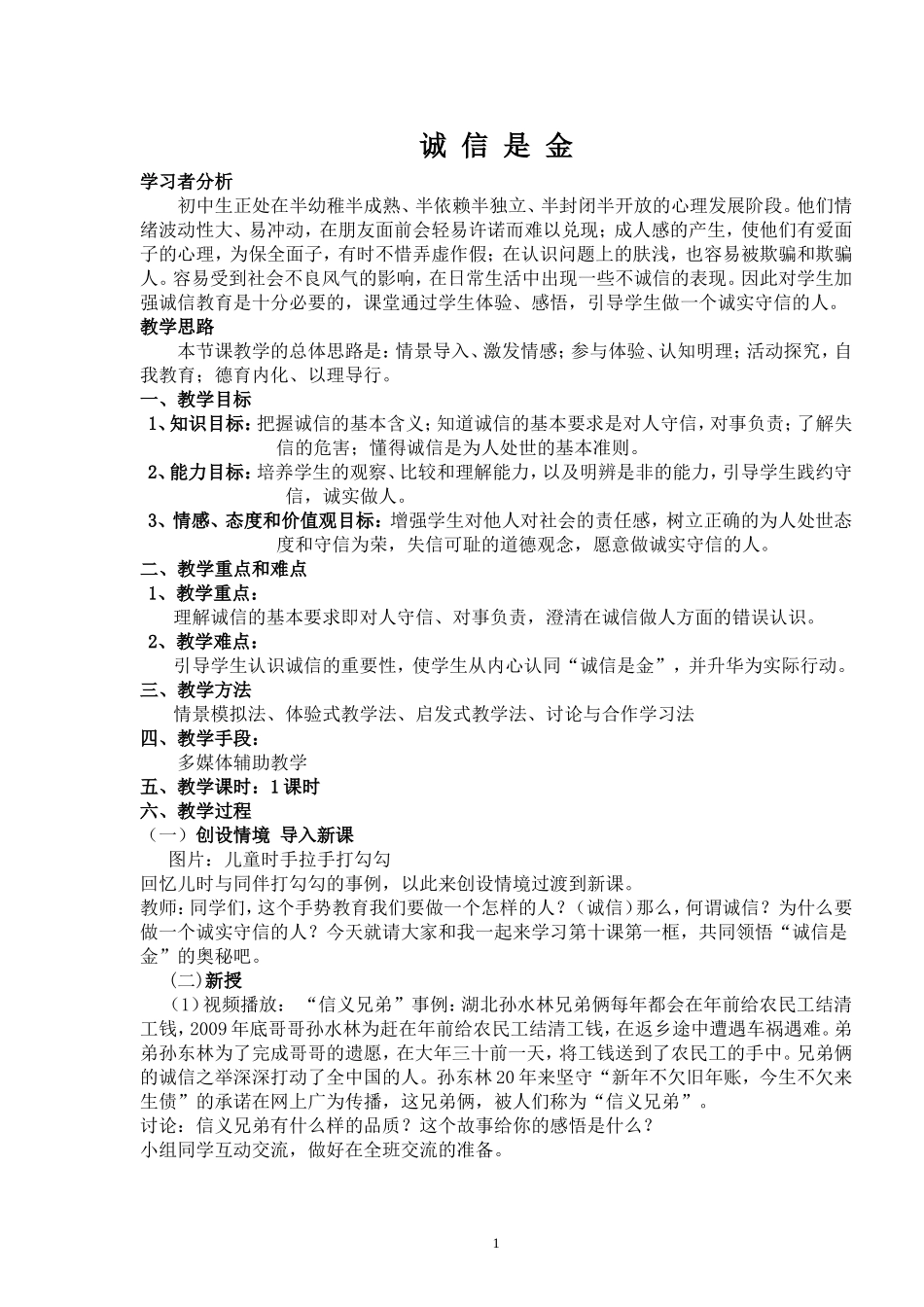 初二政治教学设计_第1页