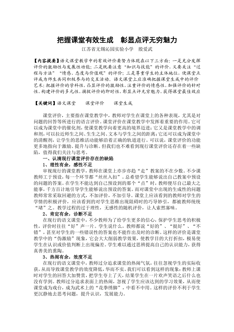 把握课堂有效生成彰显点评无穷魅力_第1页