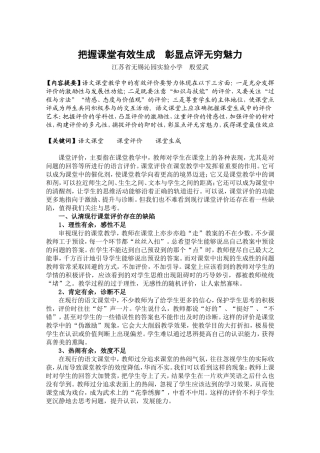 把握课堂有效生成彰显点评无穷魅力