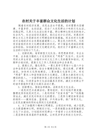 农村关于丰富群众文化生活的计划