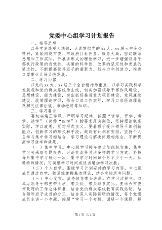 党委中心组学习计划报告