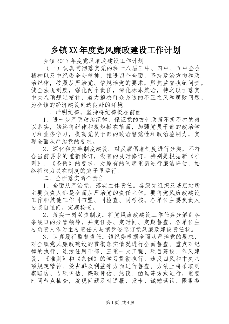 乡镇XX年度党风廉政建设工作计划_第1页