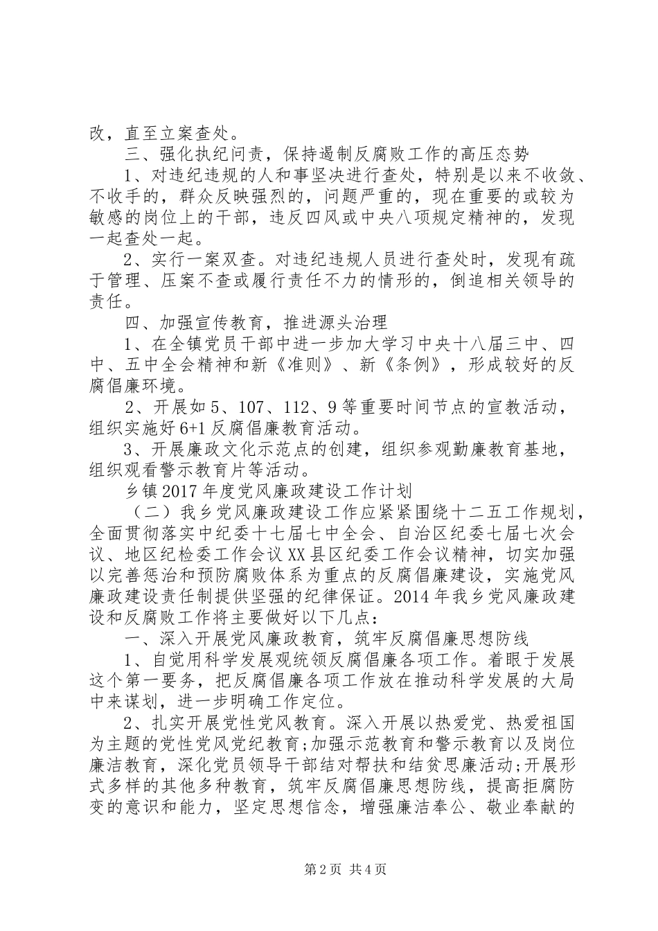 乡镇XX年度党风廉政建设工作计划_第2页