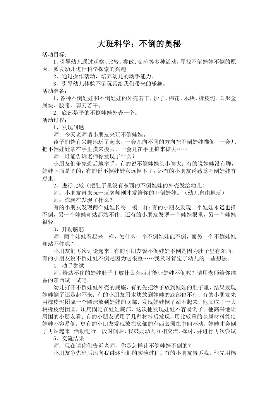 大班科学：不倒的奥秘_第1页