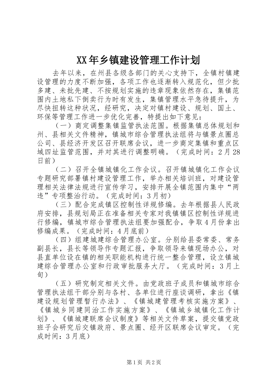 XX年乡镇建设管理工作计划_第1页