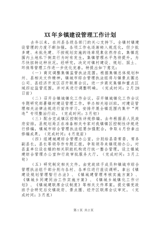 XX年乡镇建设管理工作计划