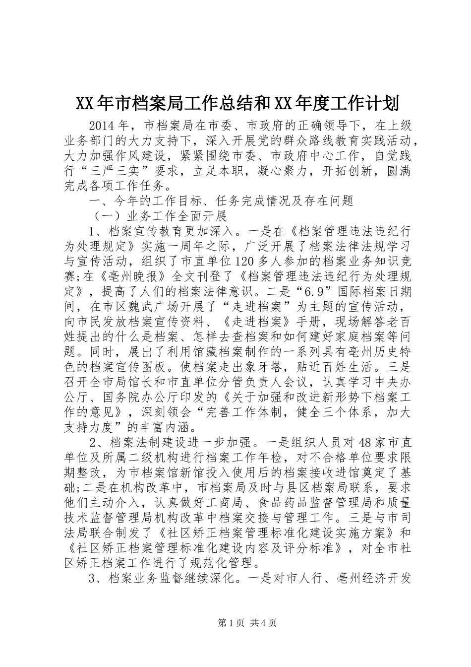 XX年市档案局工作总结和XX年度工作计划_第1页
