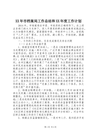 XX年市档案局工作总结和XX年度工作计划