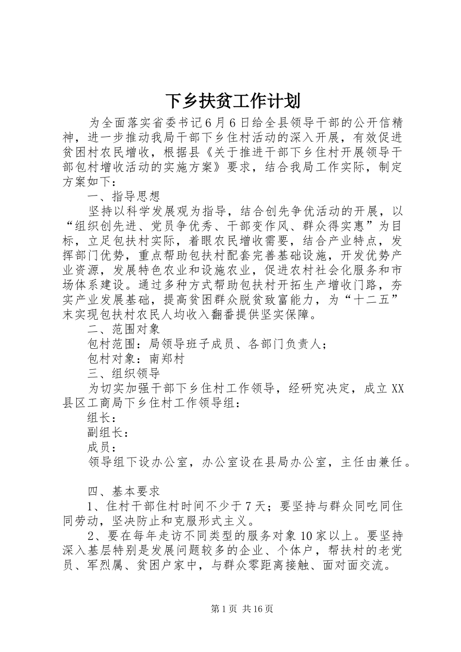 下乡扶贫工作计划_第1页