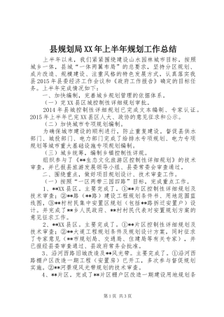 县规划局XX年上半年规划工作总结