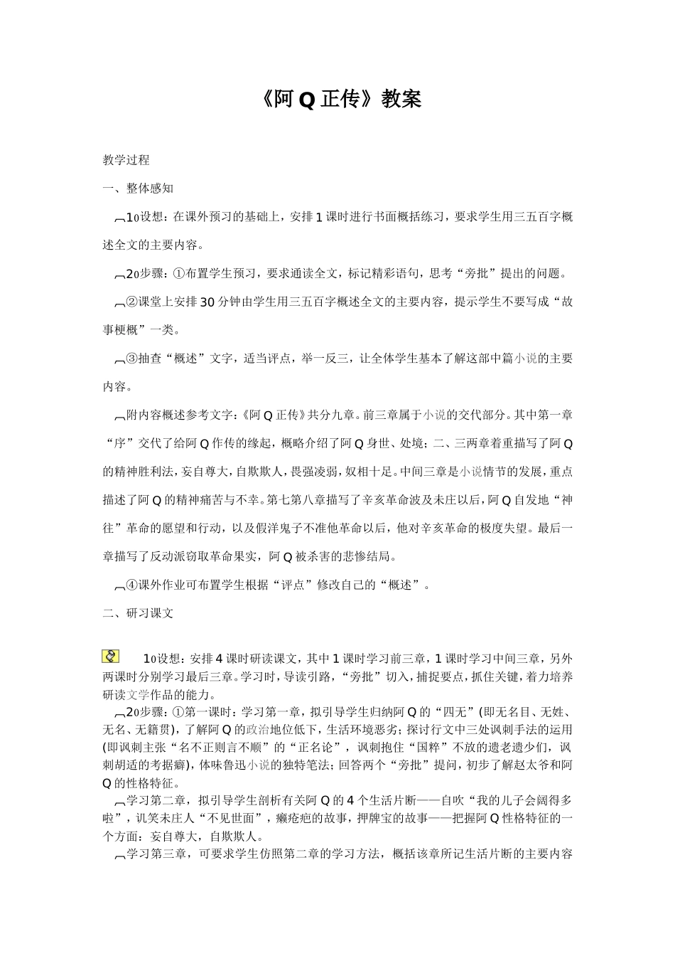 《阿Q正传》教案_第1页