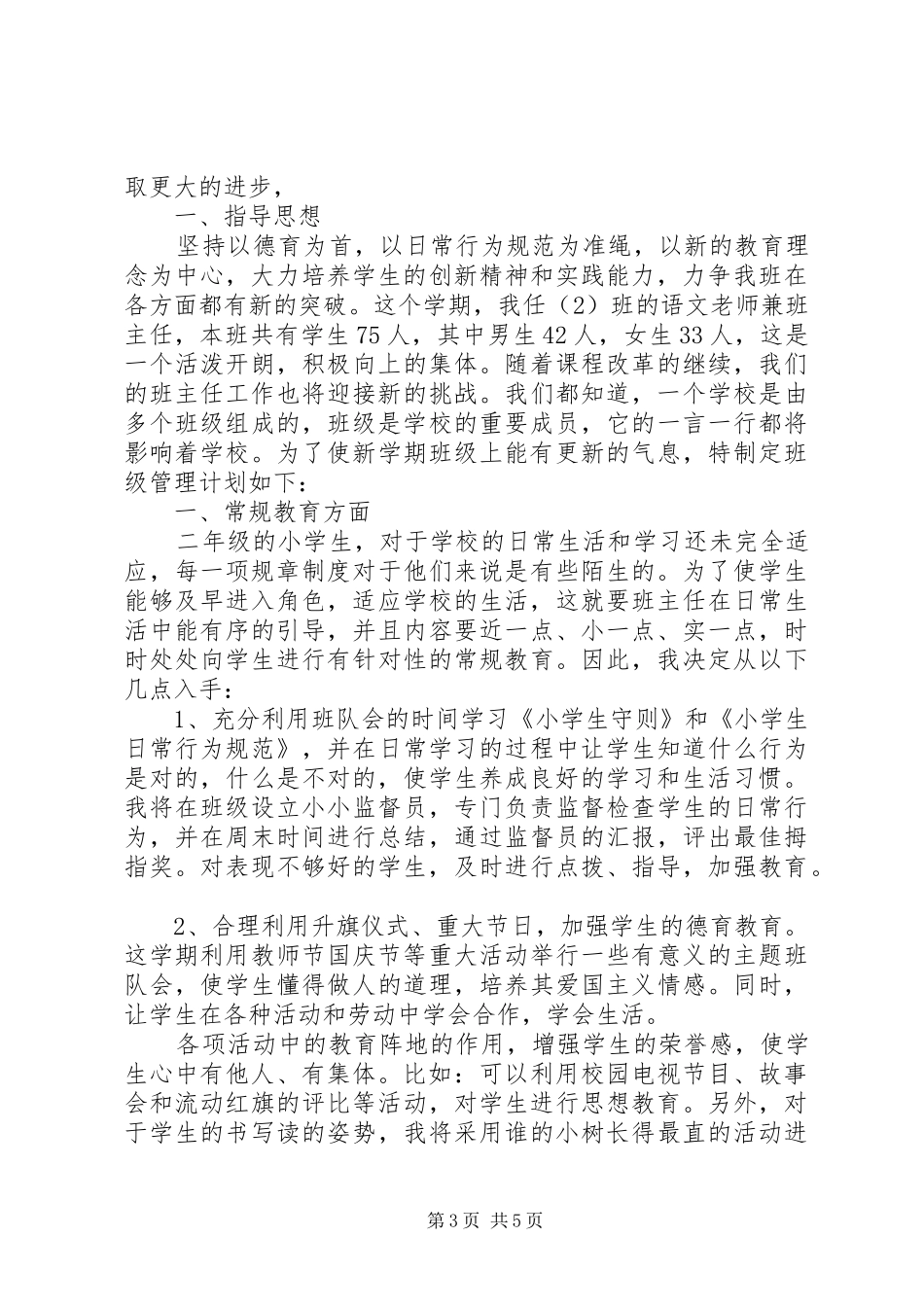 五年班主任工作计划范文_第3页