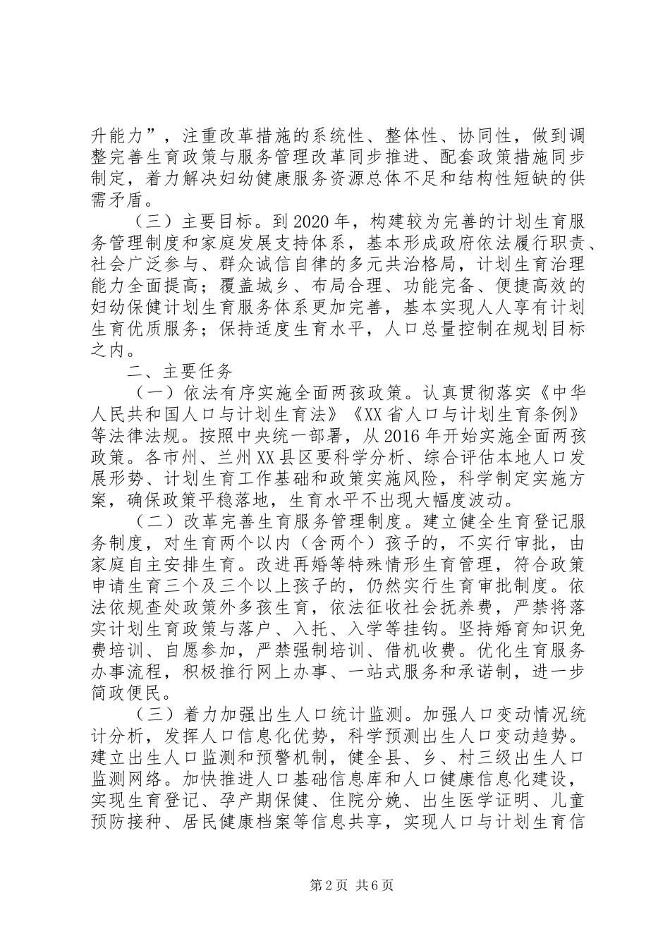 XX省实施全面两孩政策改革完善计划生育服务管理的实施方案_第2页