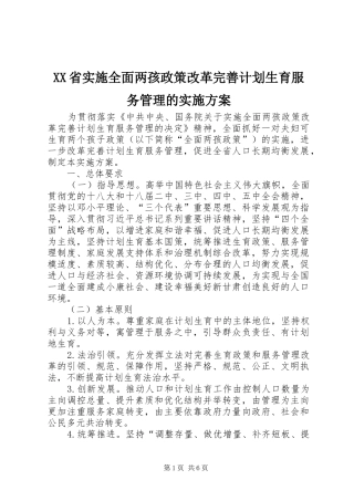 XX省实施全面两孩政策改革完善计划生育服务管理的实施方案