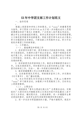 XX年中学团支部工作计划范文