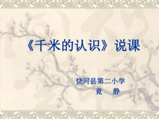 千米的认识说课