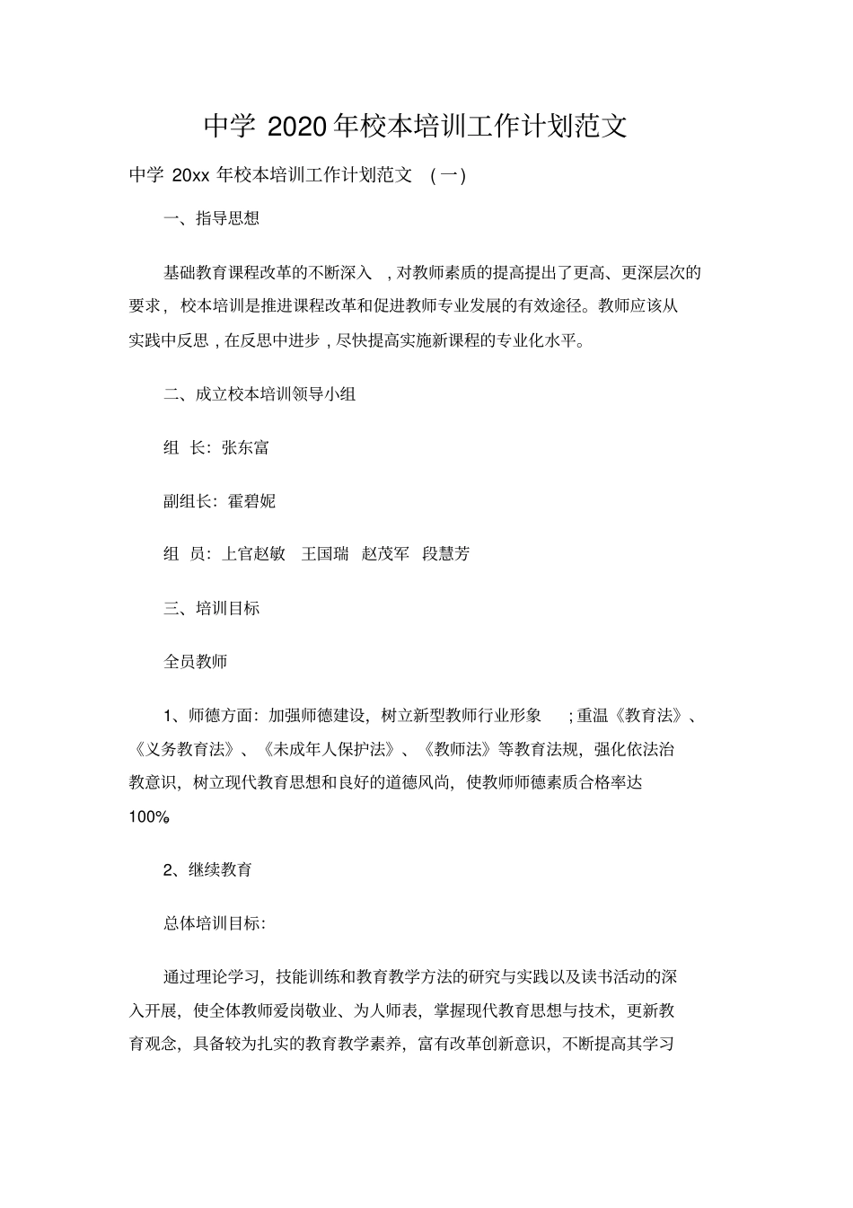 中学2020年校本培训工作计划范文_第1页