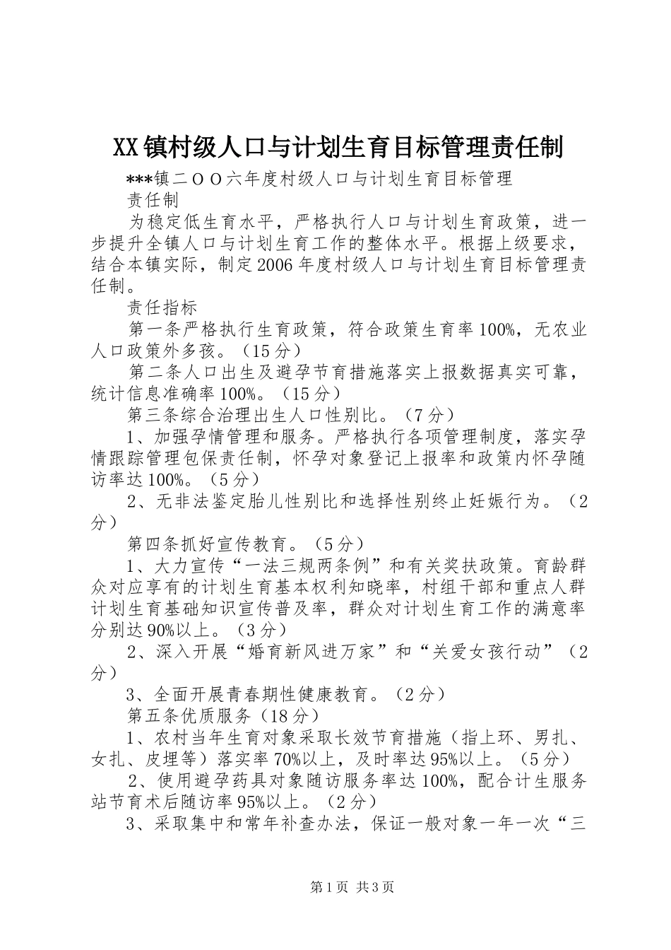 XX镇村级人口与计划生育目标管理责任制_第1页