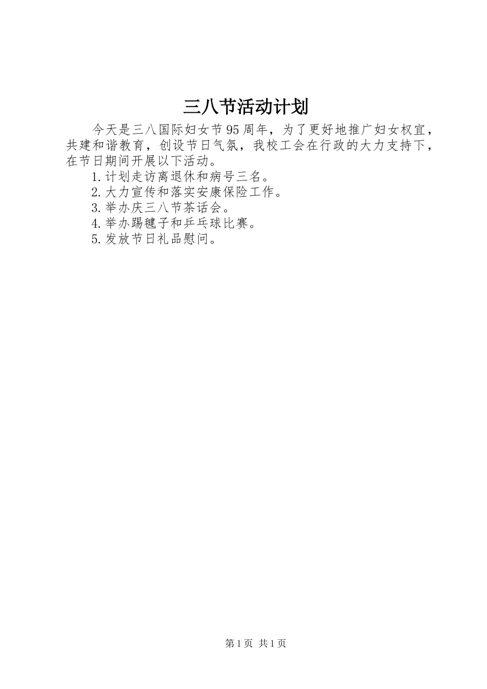 三八节活动计划_第1页