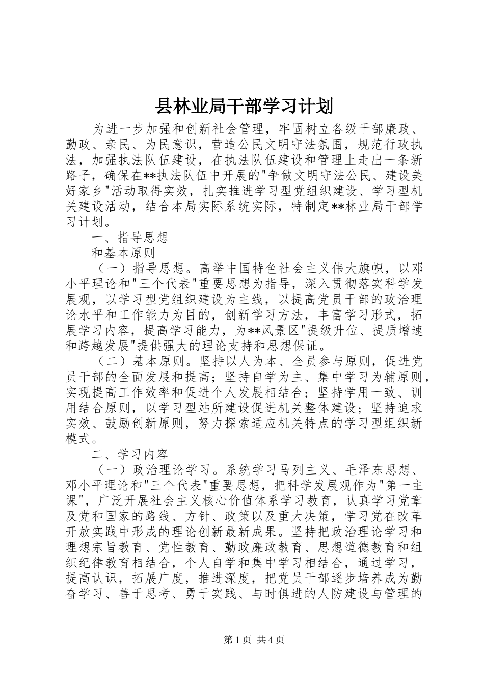 县林业局干部学习计划_第1页