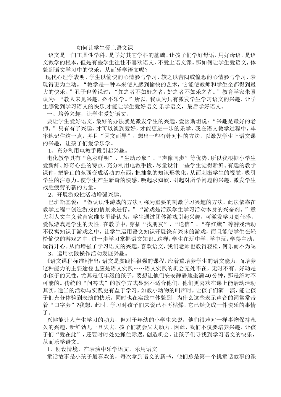 如何让学生爱上语文课_第1页