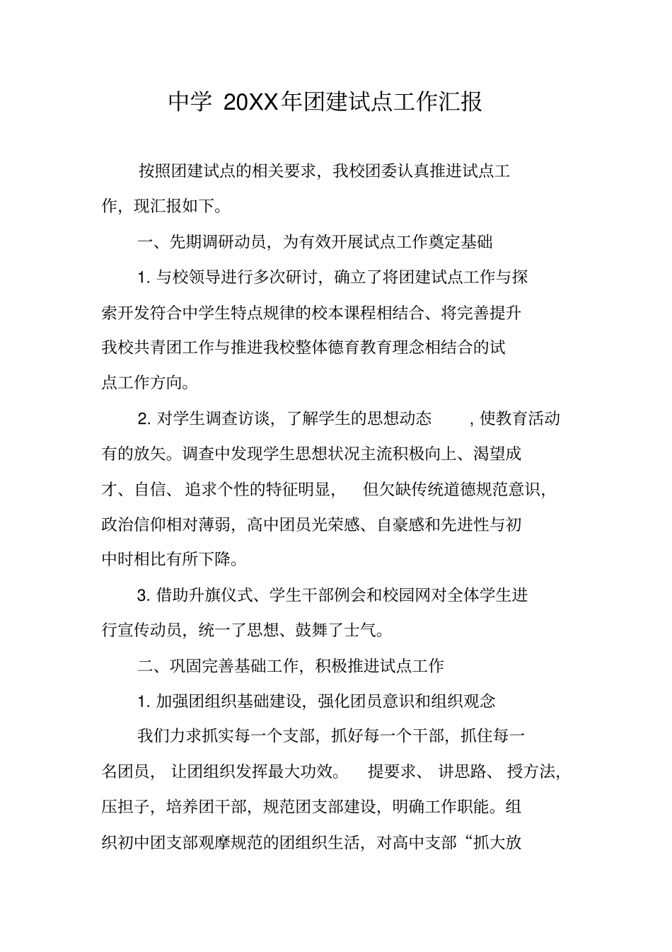 中学20XX年团建试点工作汇报_第1页