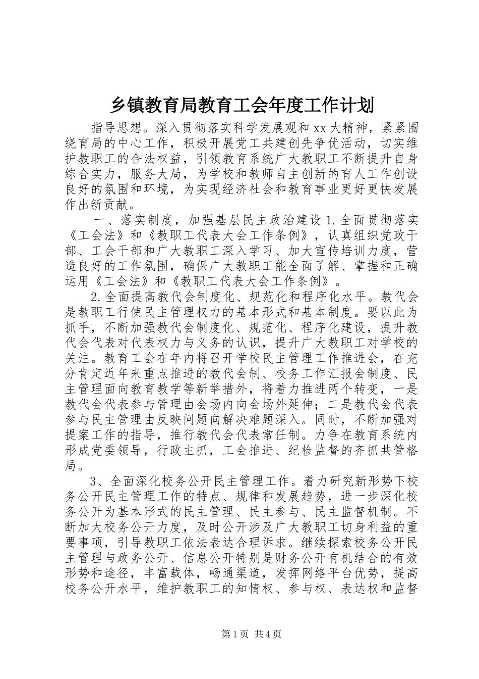 乡镇教育局教育工会年度工作计划_第1页