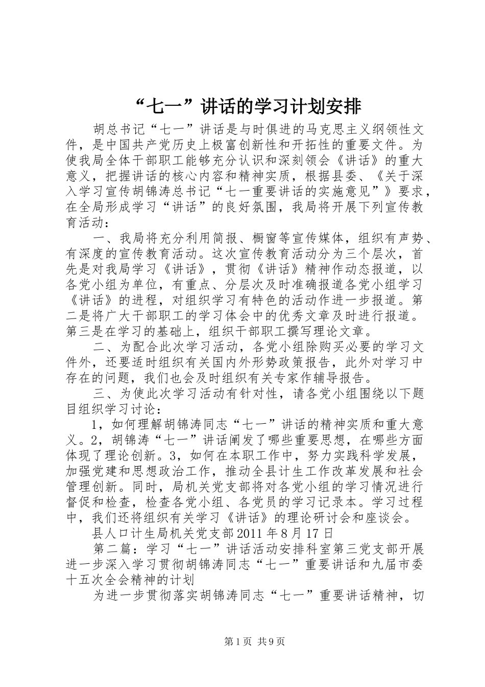 “七一”讲话的学习计划安排_第1页