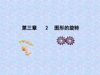 图形的的旋转PPT课件