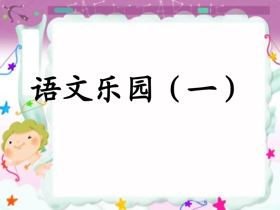 语文乐园（一_第1页