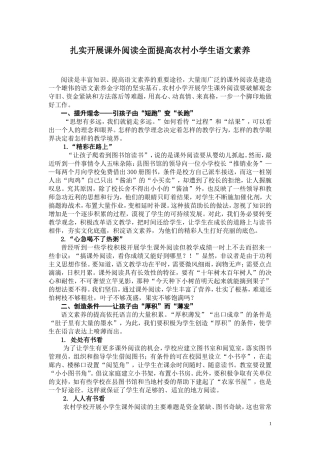 扎实开展课外阅读全面提高农村小学生语文素养