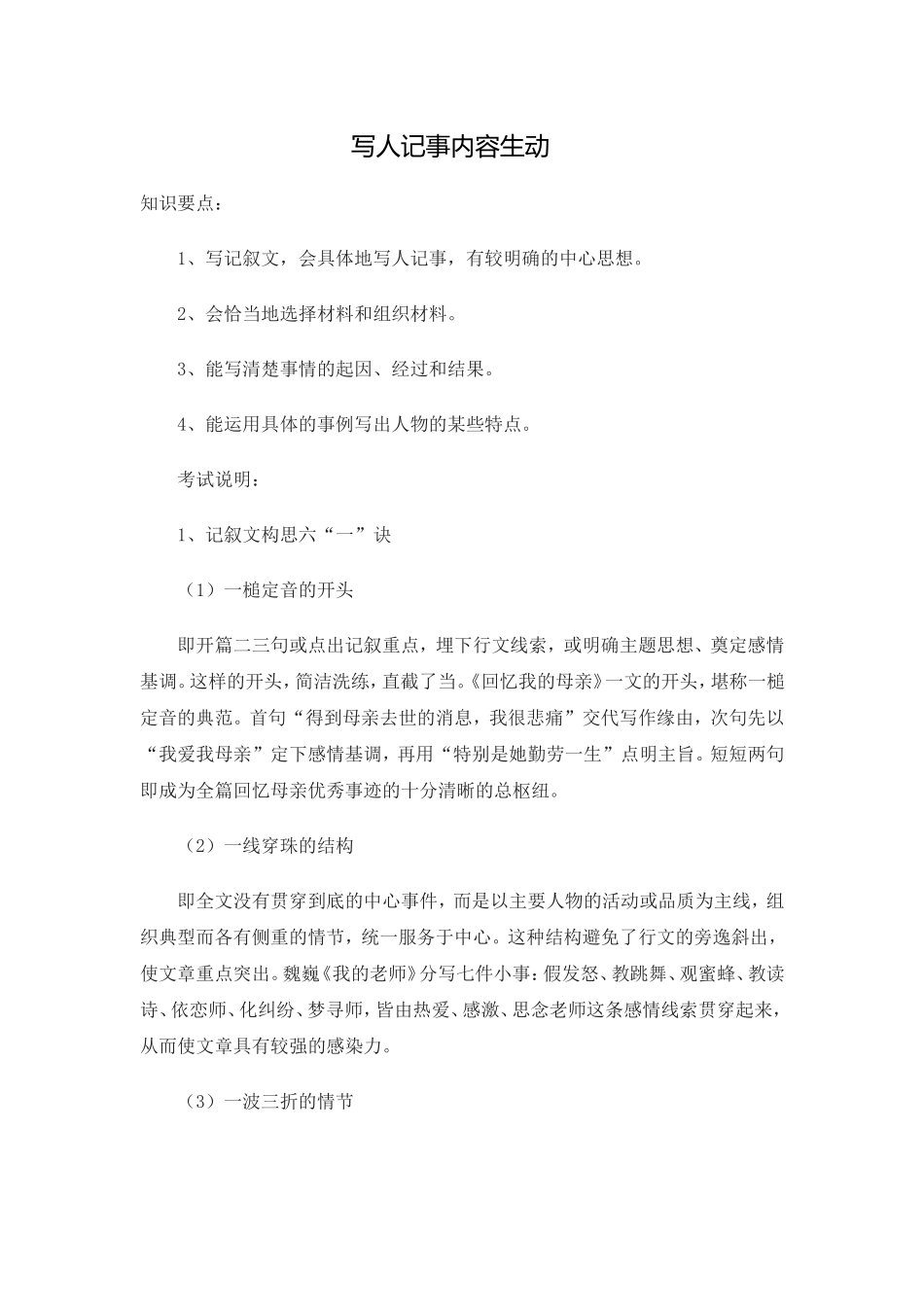 写人记事内容生动_第1页