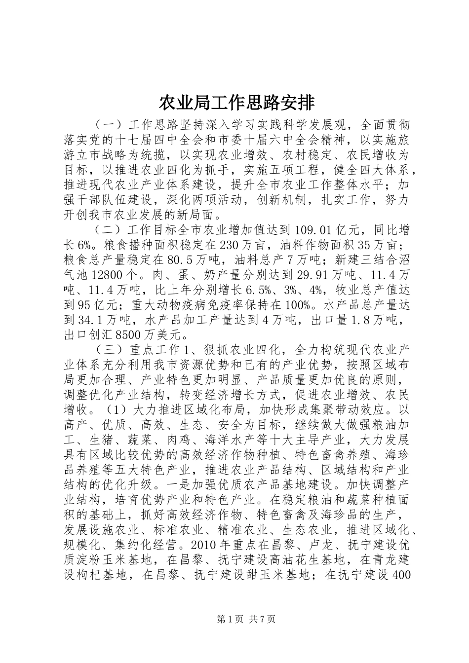 农业局工作思路安排_第1页